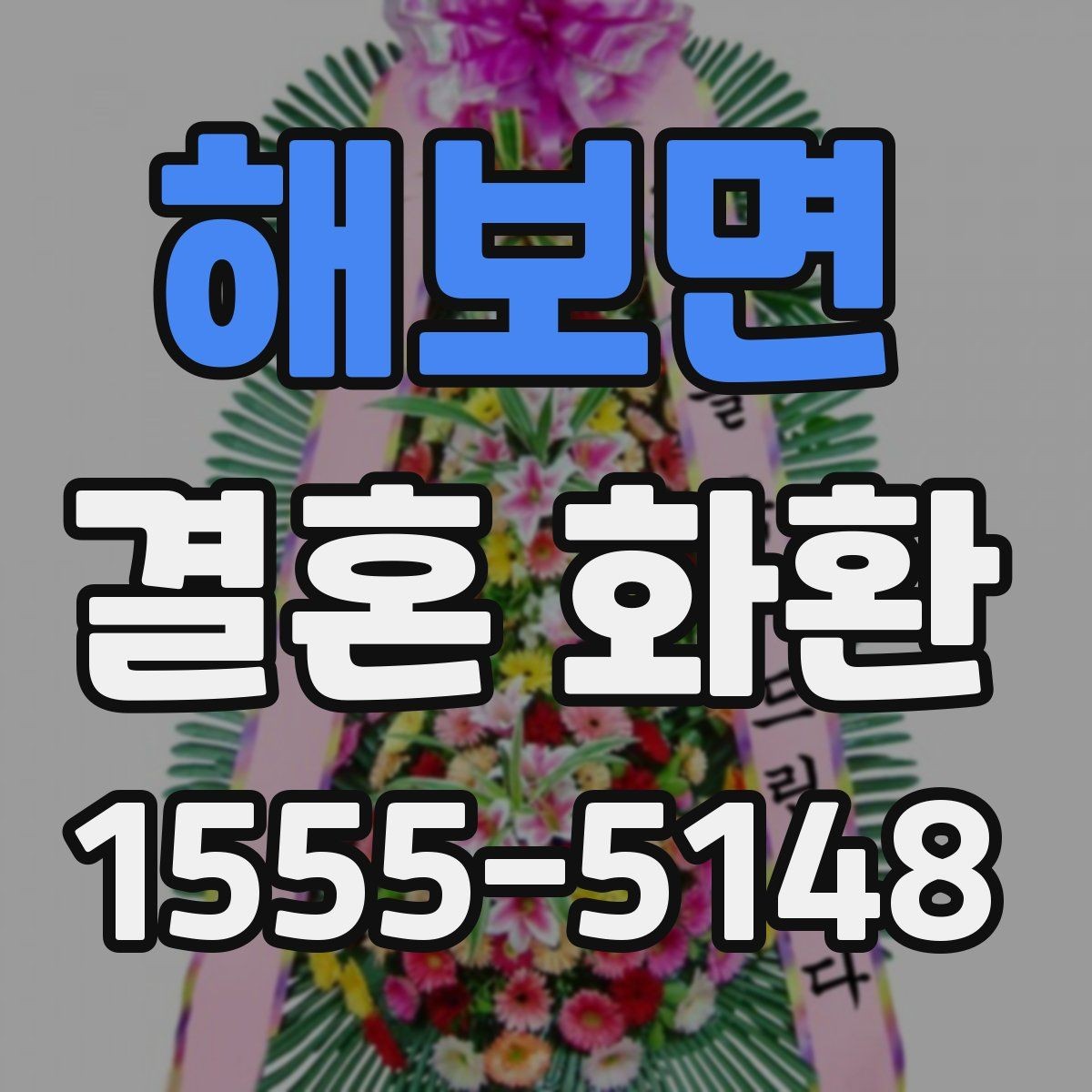 해보면 결혼 화환 문구를 정중하게 쓰는 방법