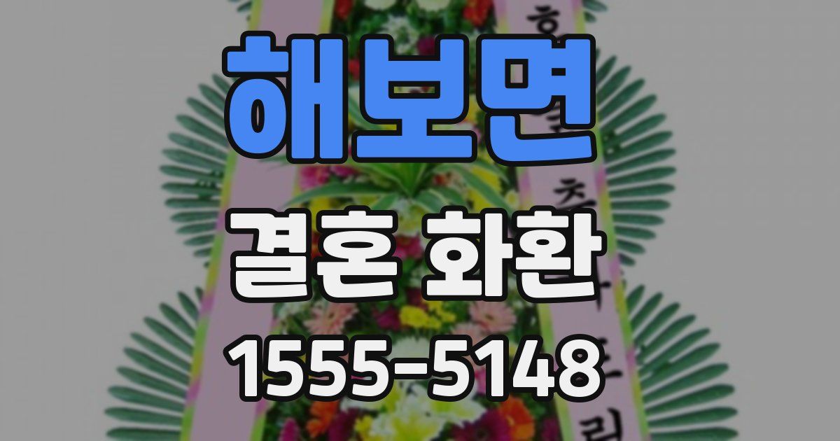 해보면 결혼 화환