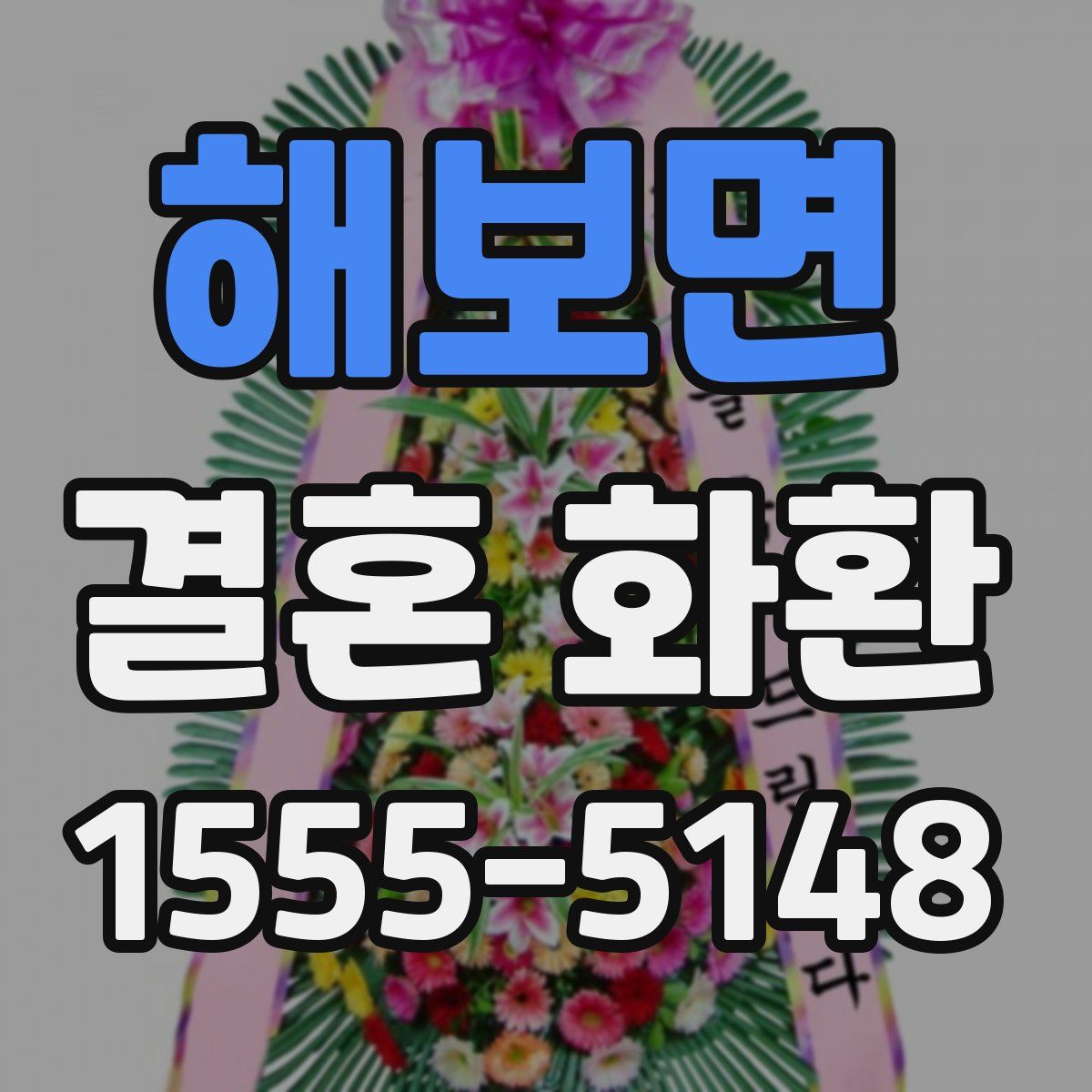 해보면 결혼 화환