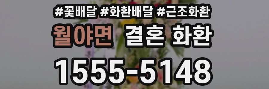 월야면 결혼 화환