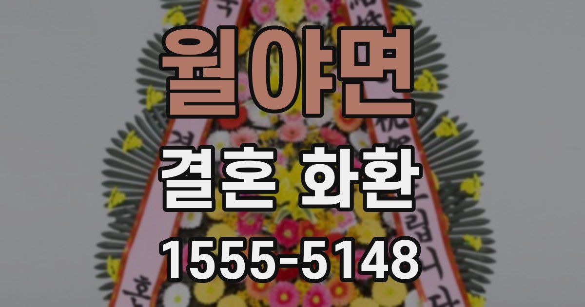 월야면 결혼 화환