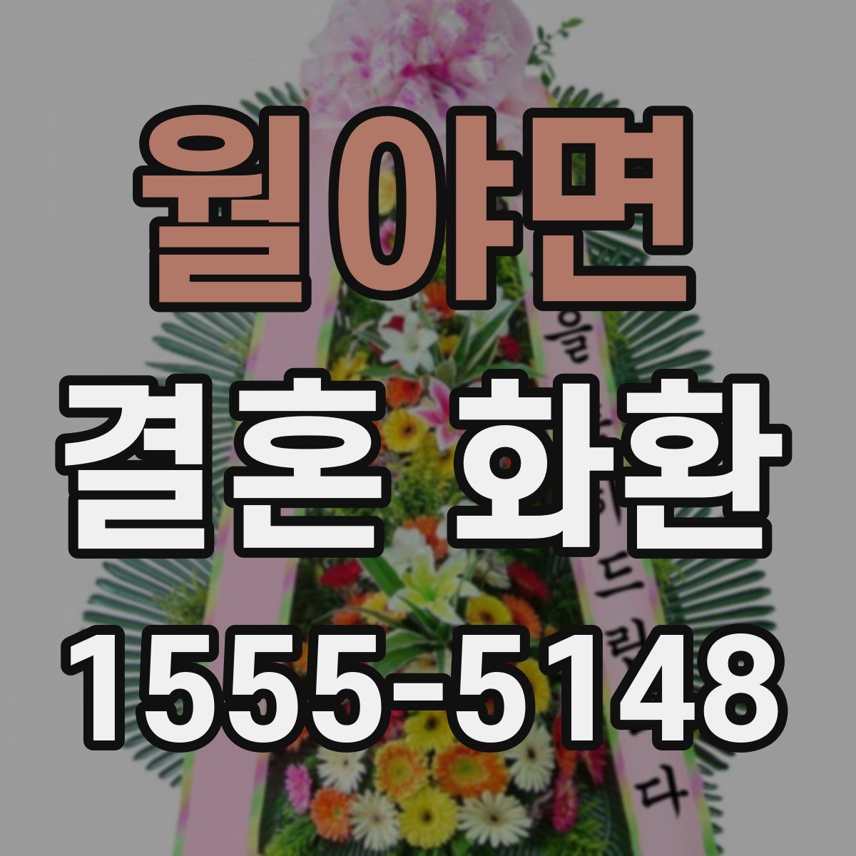 월야면 결혼 화환