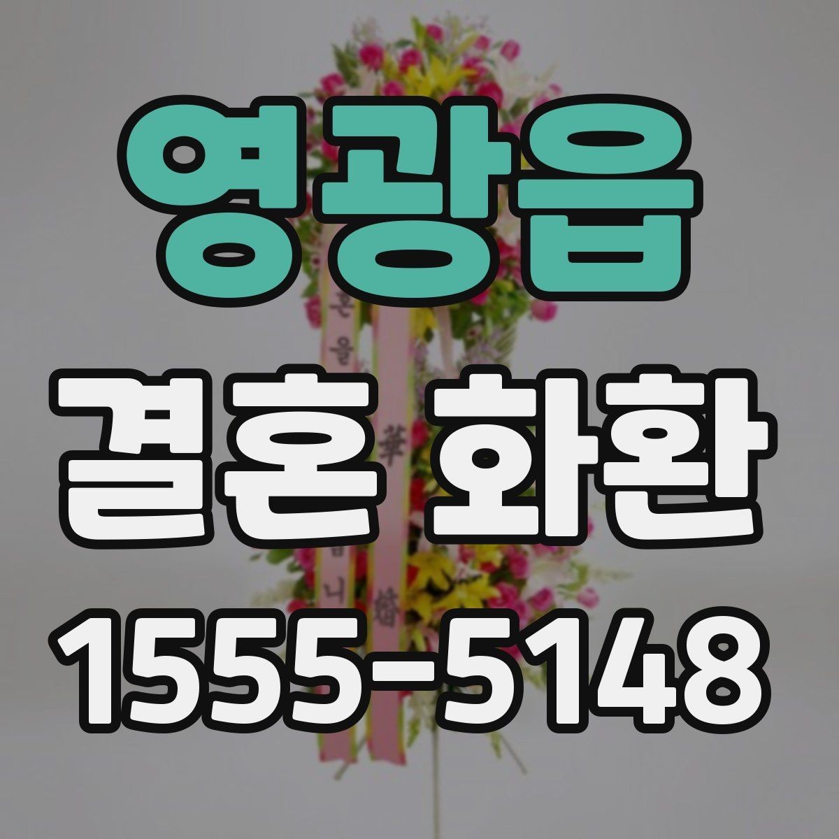 영광읍 결혼 화환 문구 고를 때 참고할 표현들