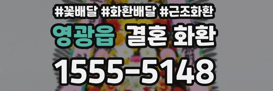 영광읍 결혼 화환