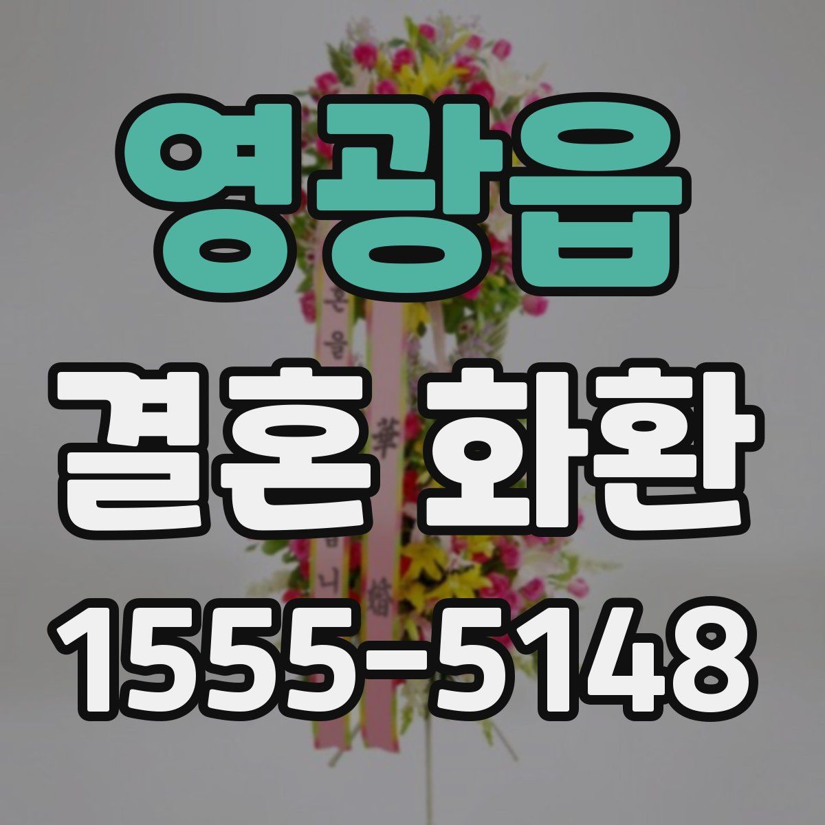 영광읍 결혼 화환
