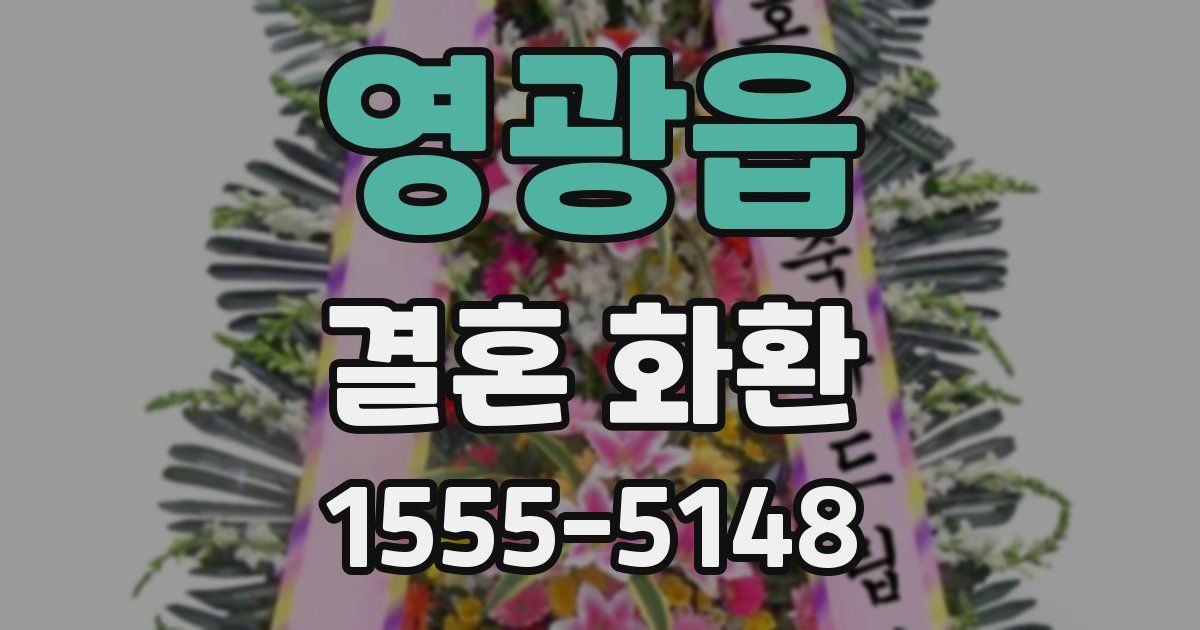 영광읍 결혼 화환