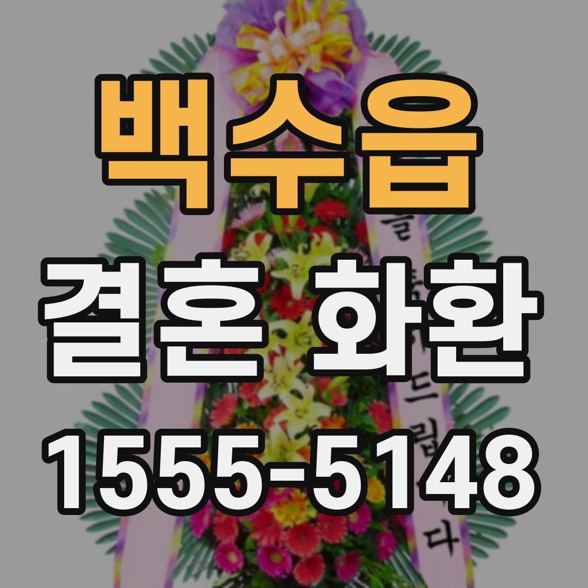 백수읍 결혼 화환