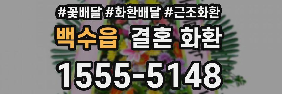 백수읍 결혼 화환