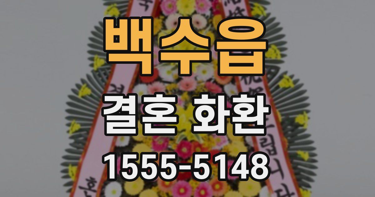 백수읍 결혼 화환