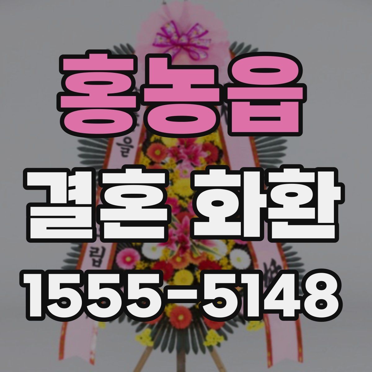 홍농읍 결혼 화환 배송 요청 전 꼭 확인할 내용