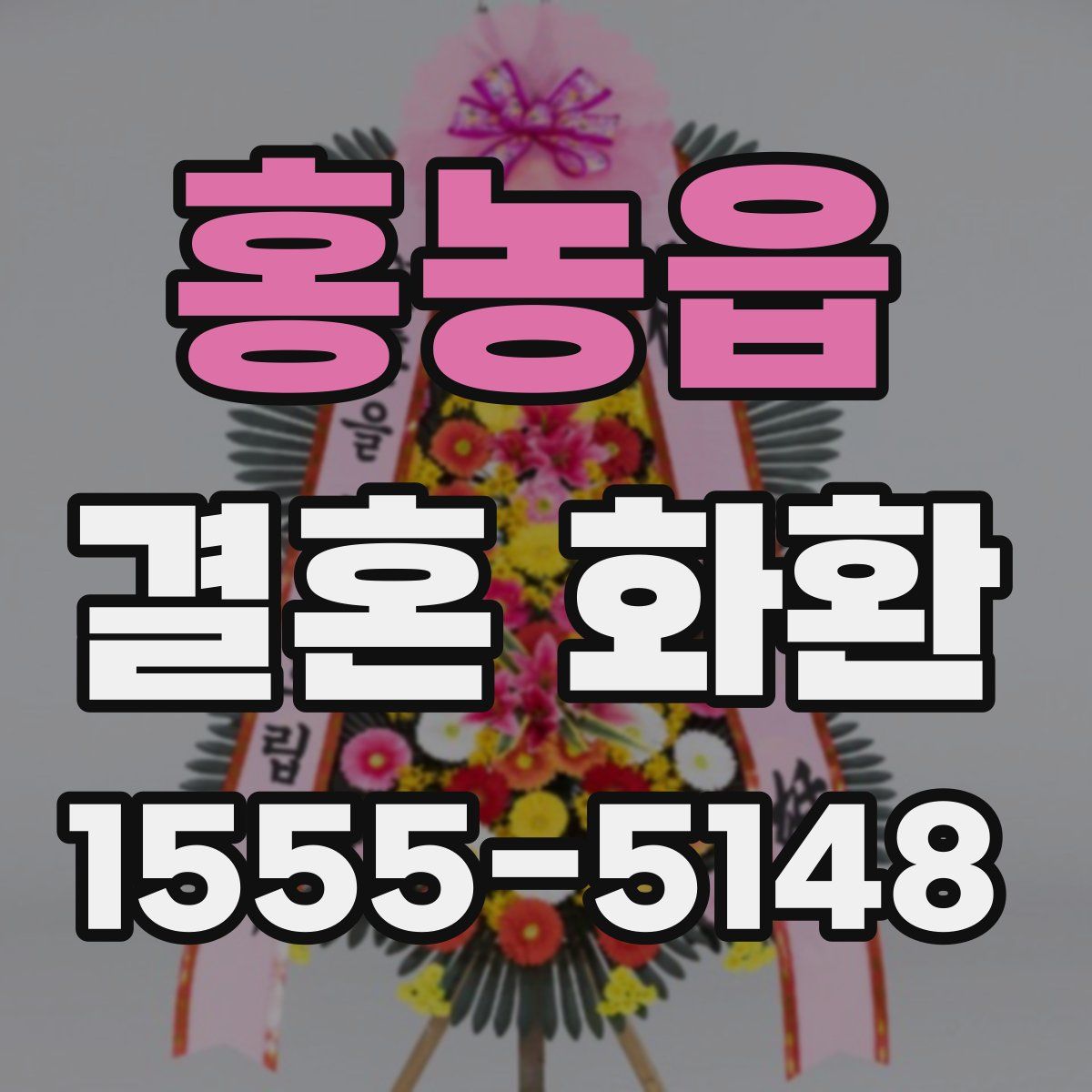 홍농읍 결혼 화환