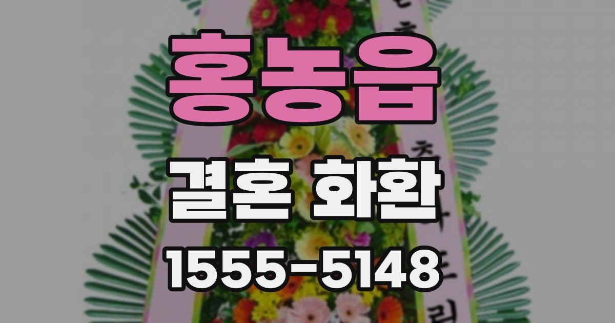 홍농읍 결혼 화환