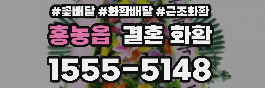 홍농읍 결혼 화환