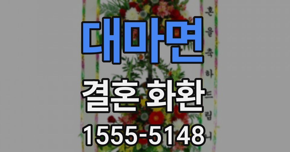 대마면 결혼 화환