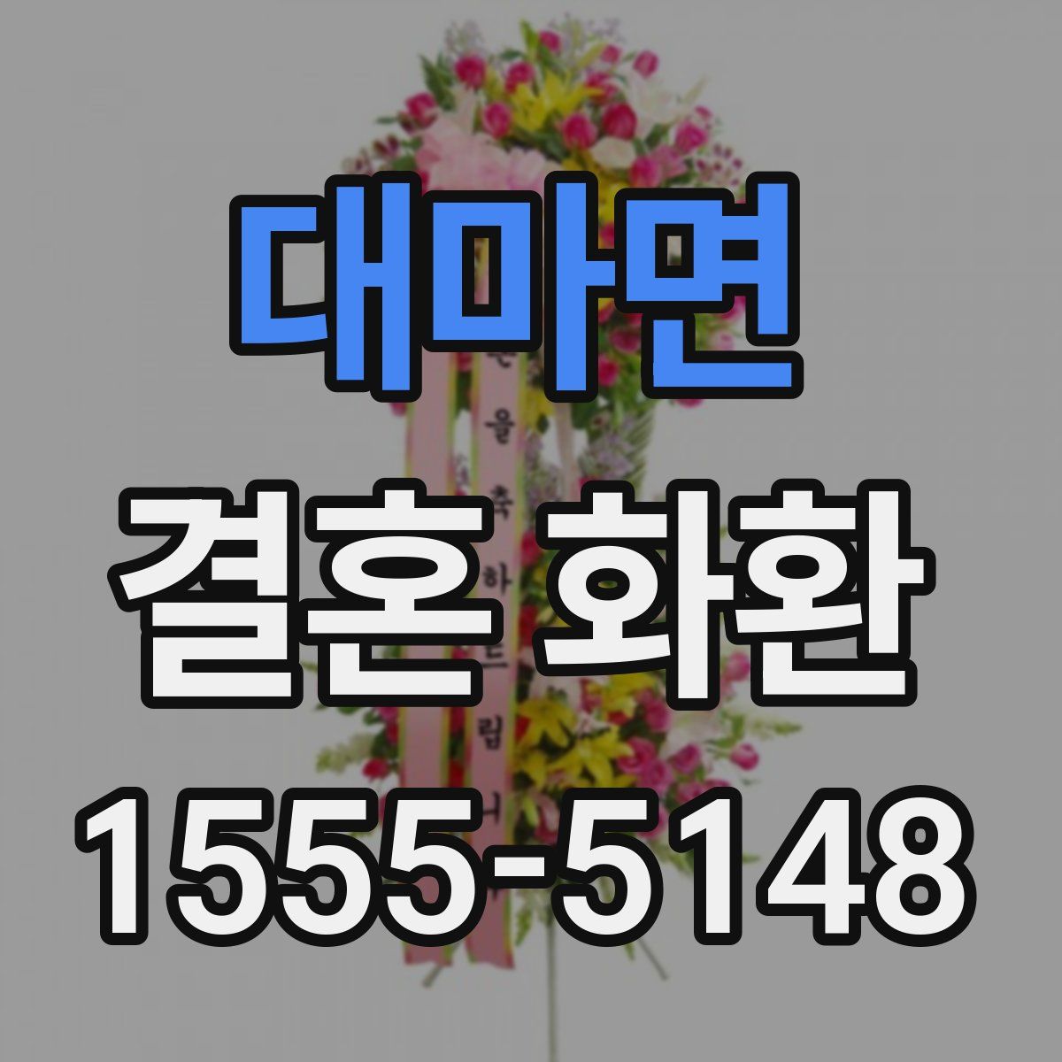 대마면 결혼 화환