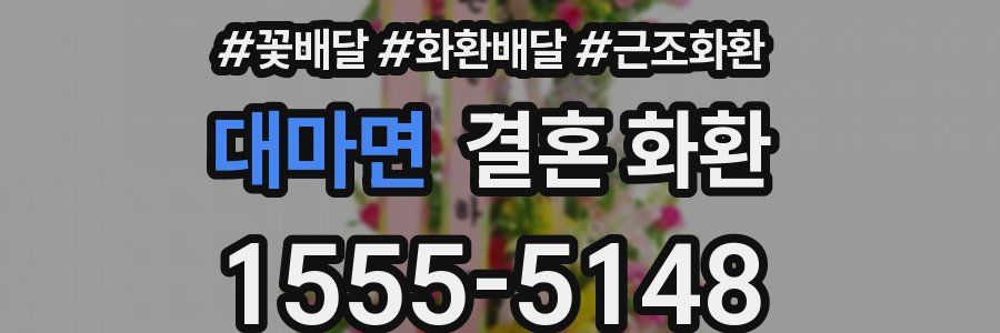 대마면 결혼 화환