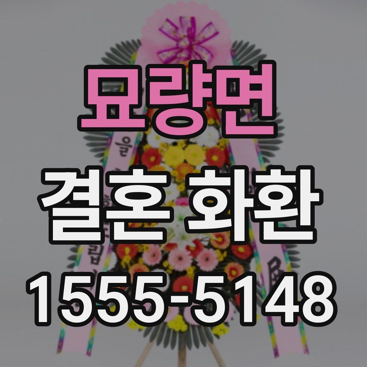 묘량면 결혼 화환 준비에서 자주 생기는 궁금증