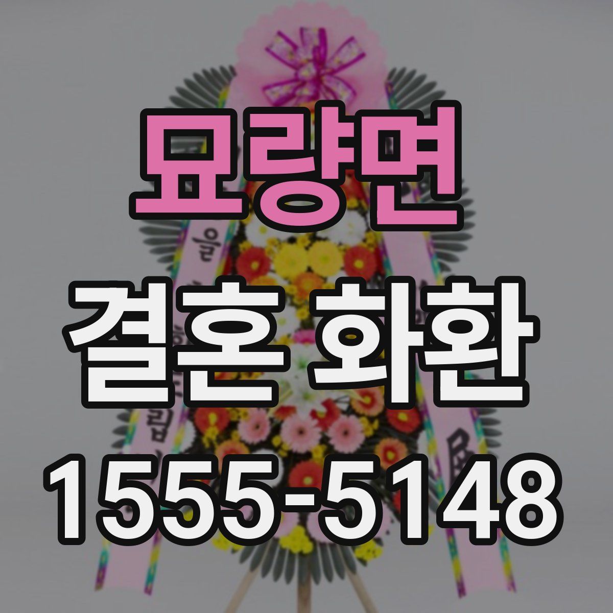 묘량면 결혼 화환