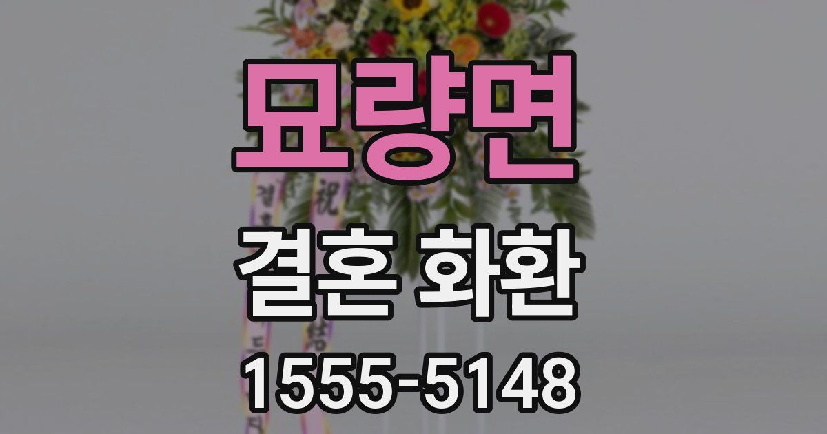 묘량면 결혼 화환