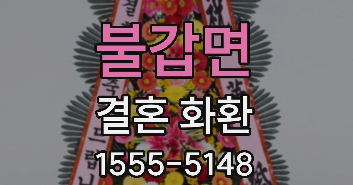 불갑면 결혼 화환