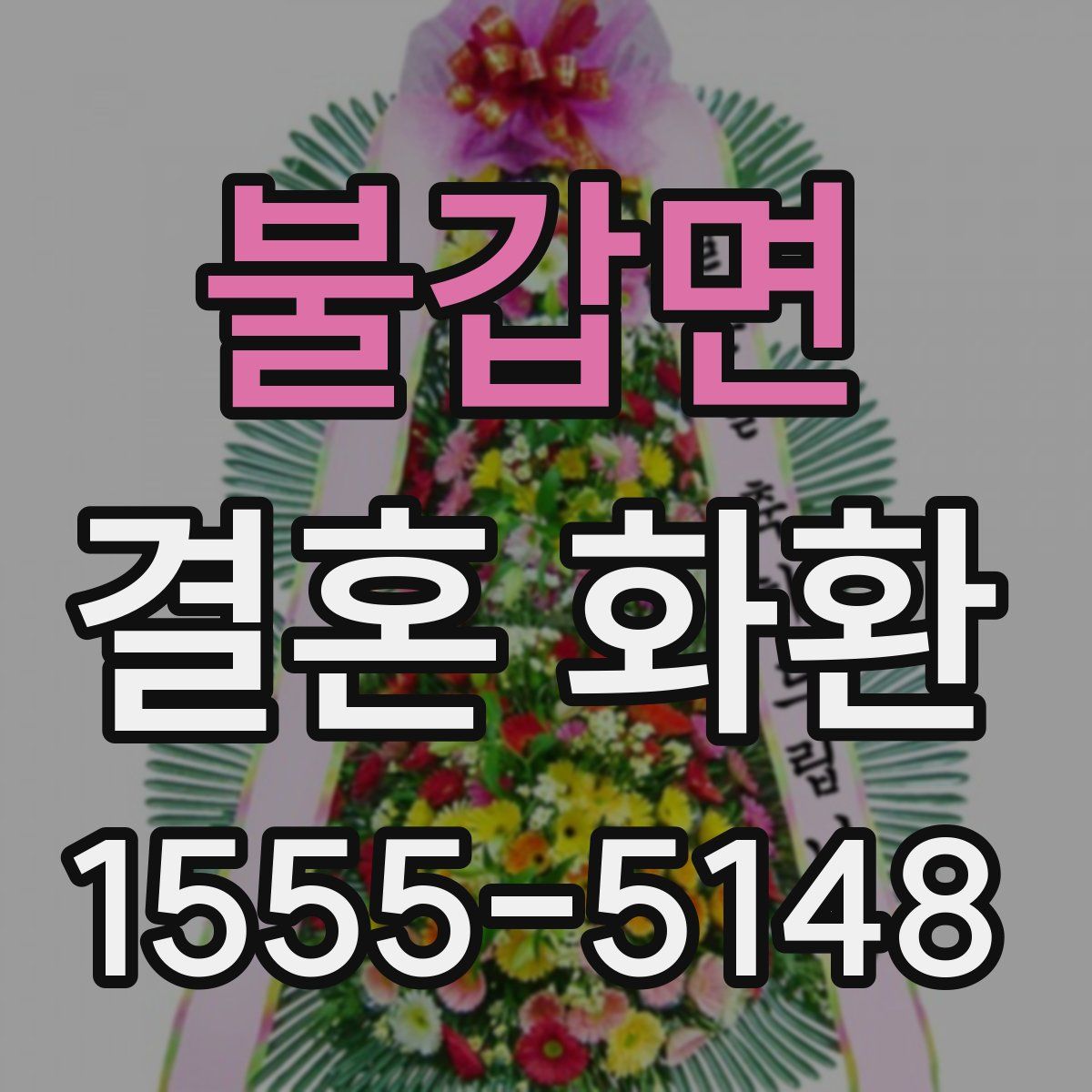 불갑면 결혼 화환