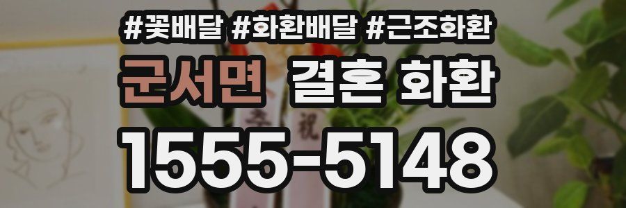 군서면 결혼 화환