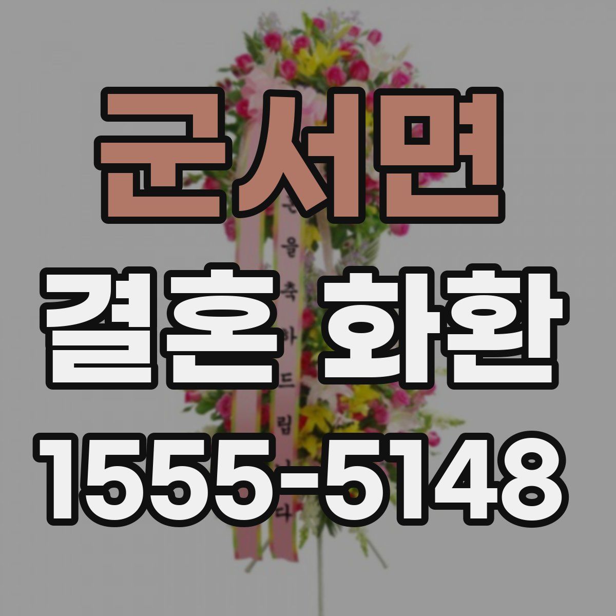 군서면 결혼 화환