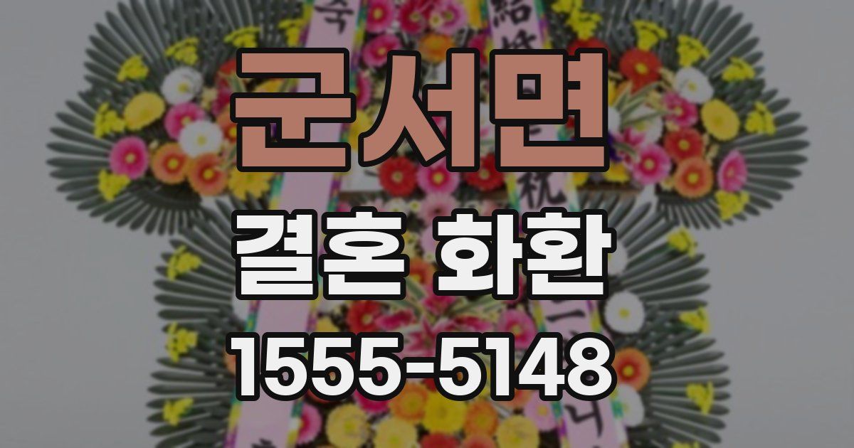 군서면 결혼 화환