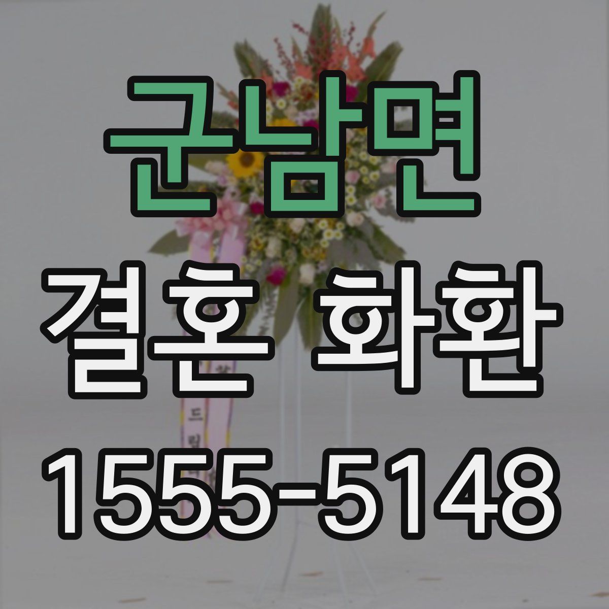 군남면 결혼 화환