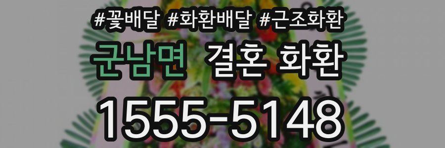 군남면 결혼 화환