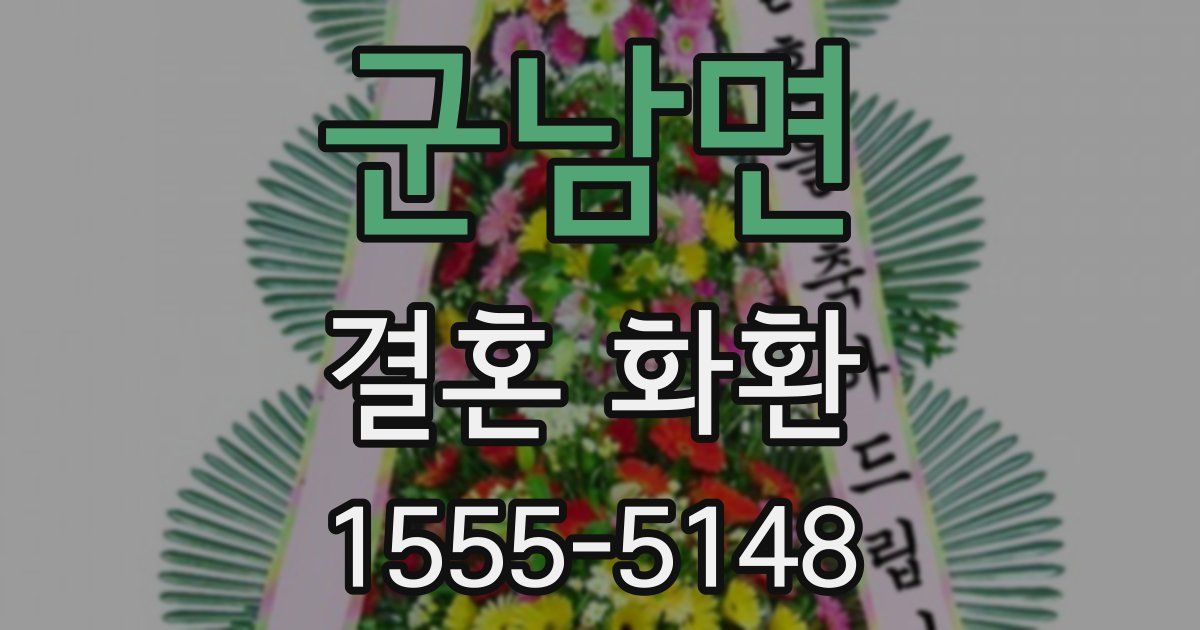 군남면 결혼 화환