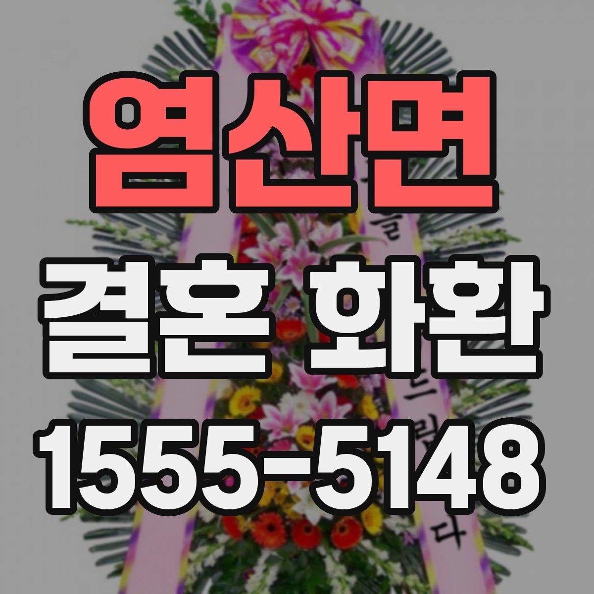 염산면 결혼 화환
