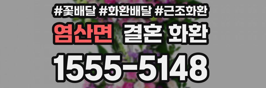 염산면 결혼 화환