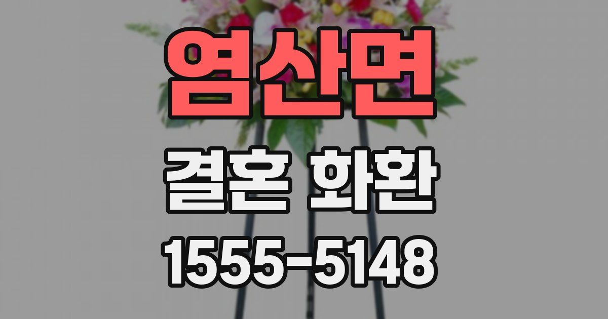 염산면 결혼 화환