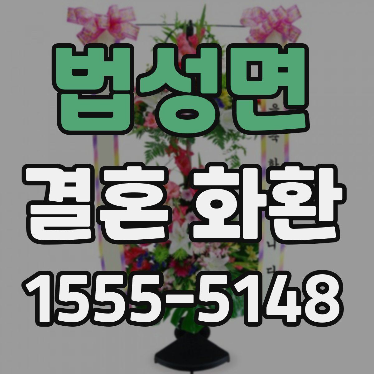 법성면 결혼 화환