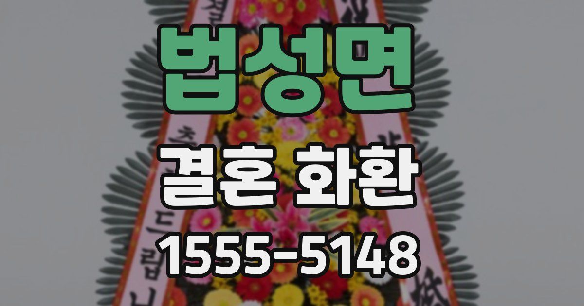 법성면 결혼 화환