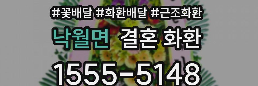 낙월면 결혼 화환
