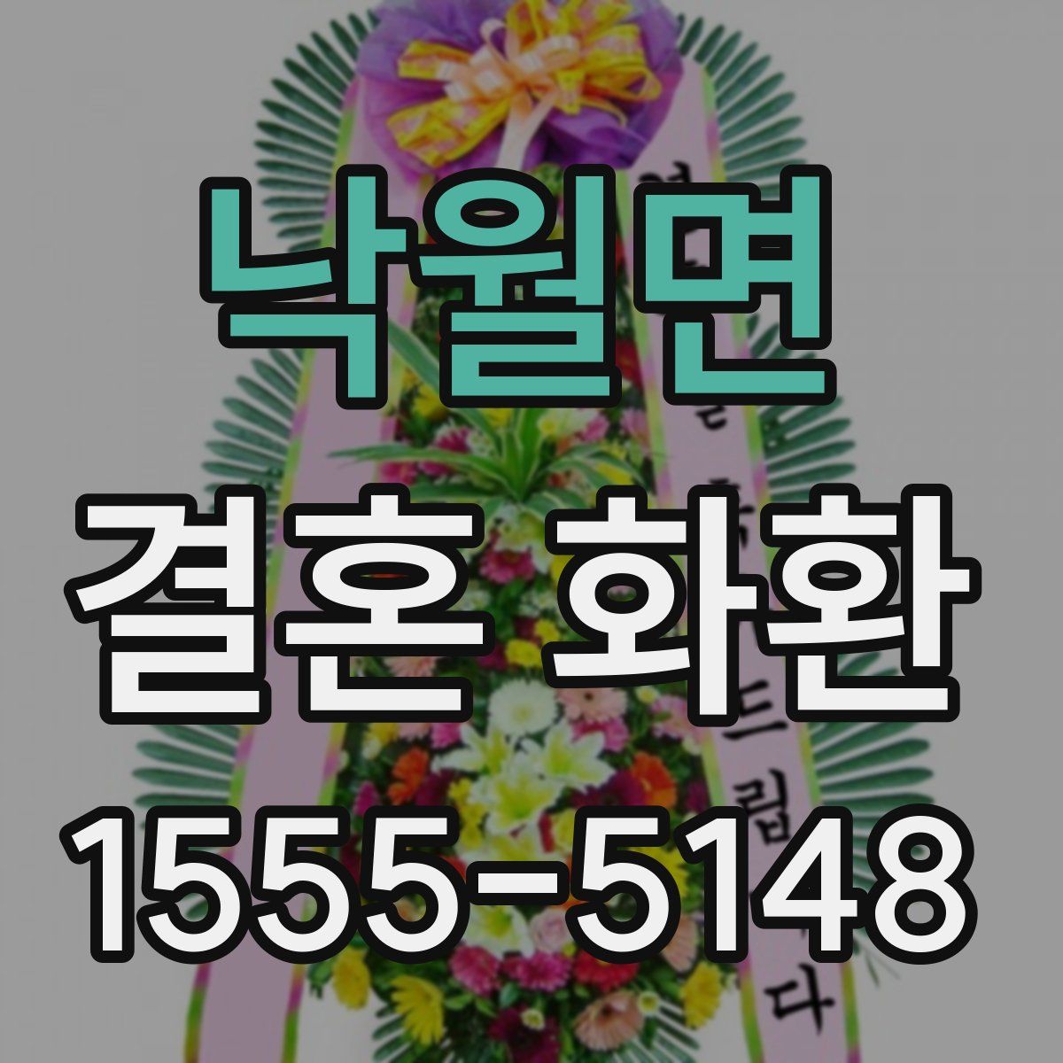 낙월면 결혼 화환