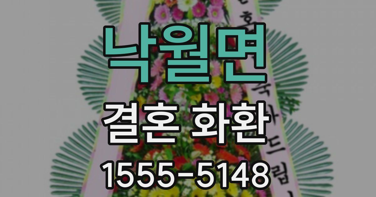낙월면 결혼 화환