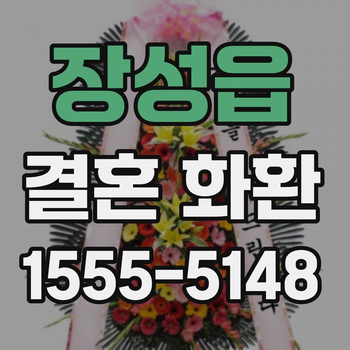 장성읍 결혼 화환 보내는 사람 이름 표기 방식