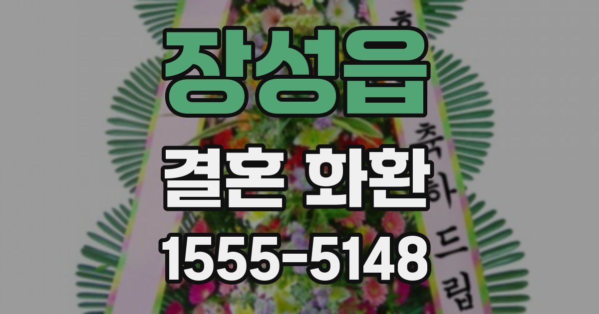 장성읍 결혼 화환