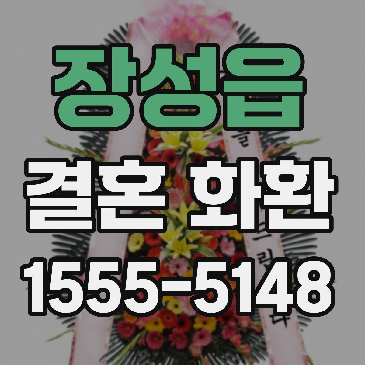 장성읍 결혼 화환