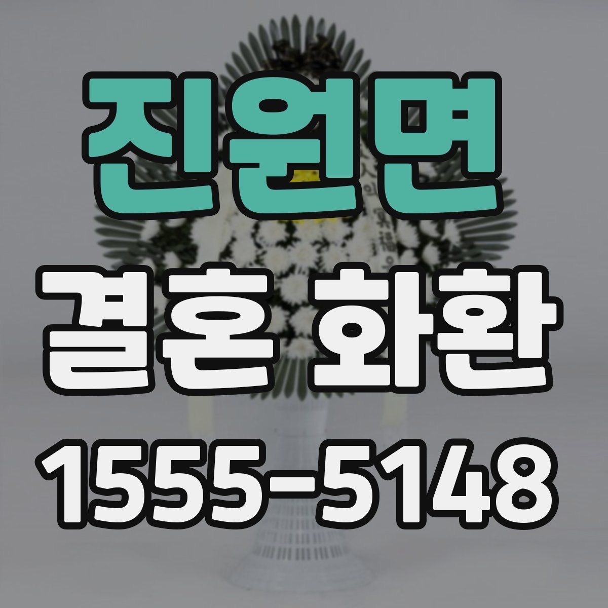 진원면 결혼 화환