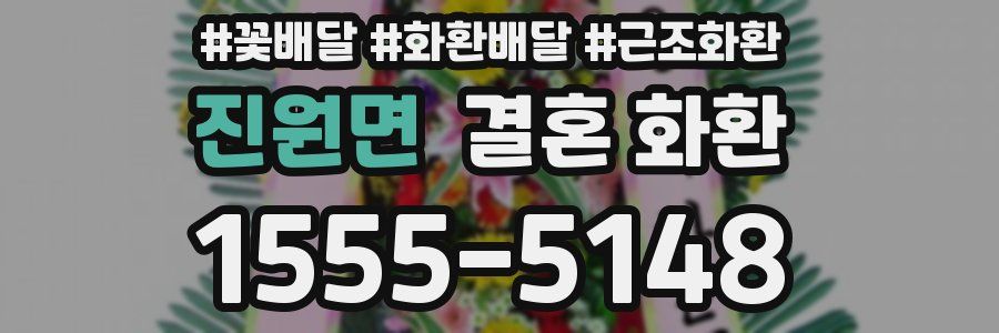 진원면 결혼 화환