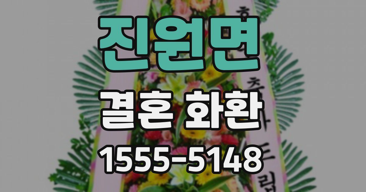 진원면 결혼 화환