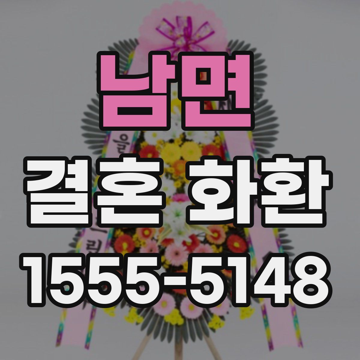 남면 결혼 화환