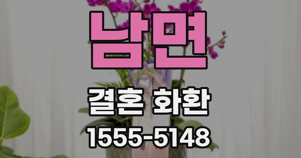 남면 결혼 화환