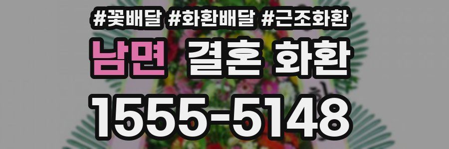 남면 결혼 화환
