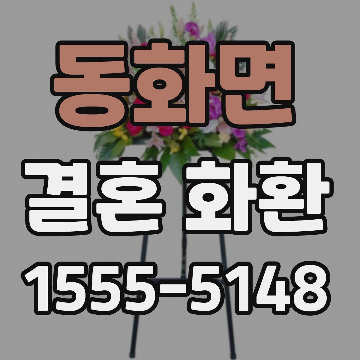 동화면 결혼 화환