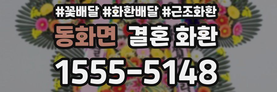 동화면 결혼 화환